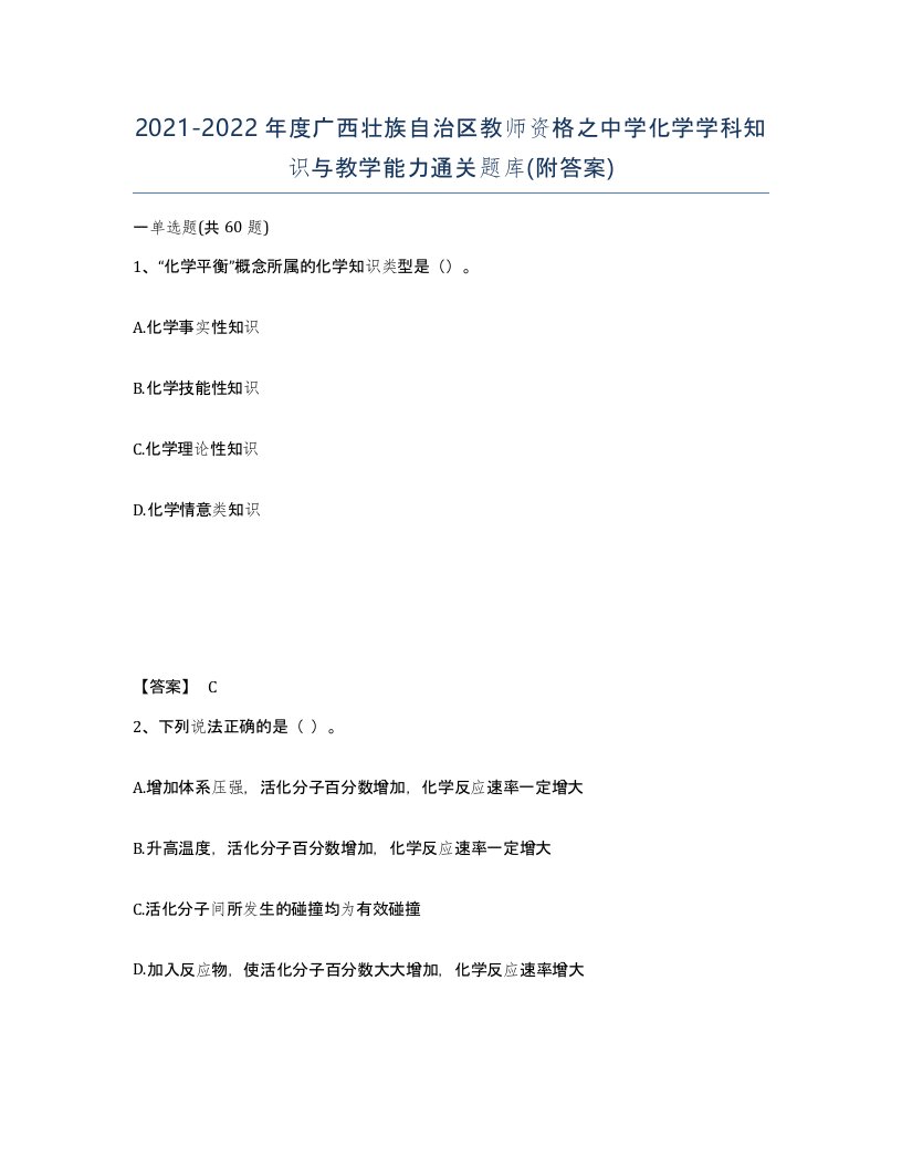 2021-2022年度广西壮族自治区教师资格之中学化学学科知识与教学能力通关题库附答案