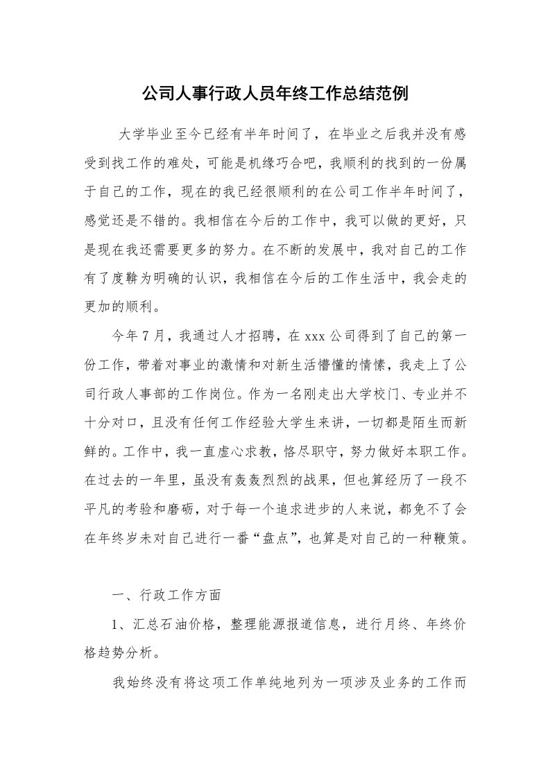 工作总结范文_行政后勤工作总结_公司人事行政人员年终工作总结范例