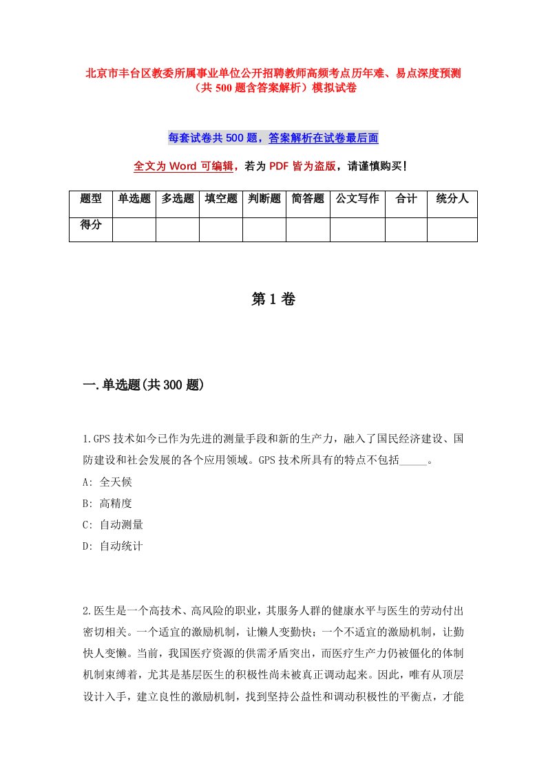 北京市丰台区教委所属事业单位公开招聘教师高频考点历年难易点深度预测共500题含答案解析模拟试卷