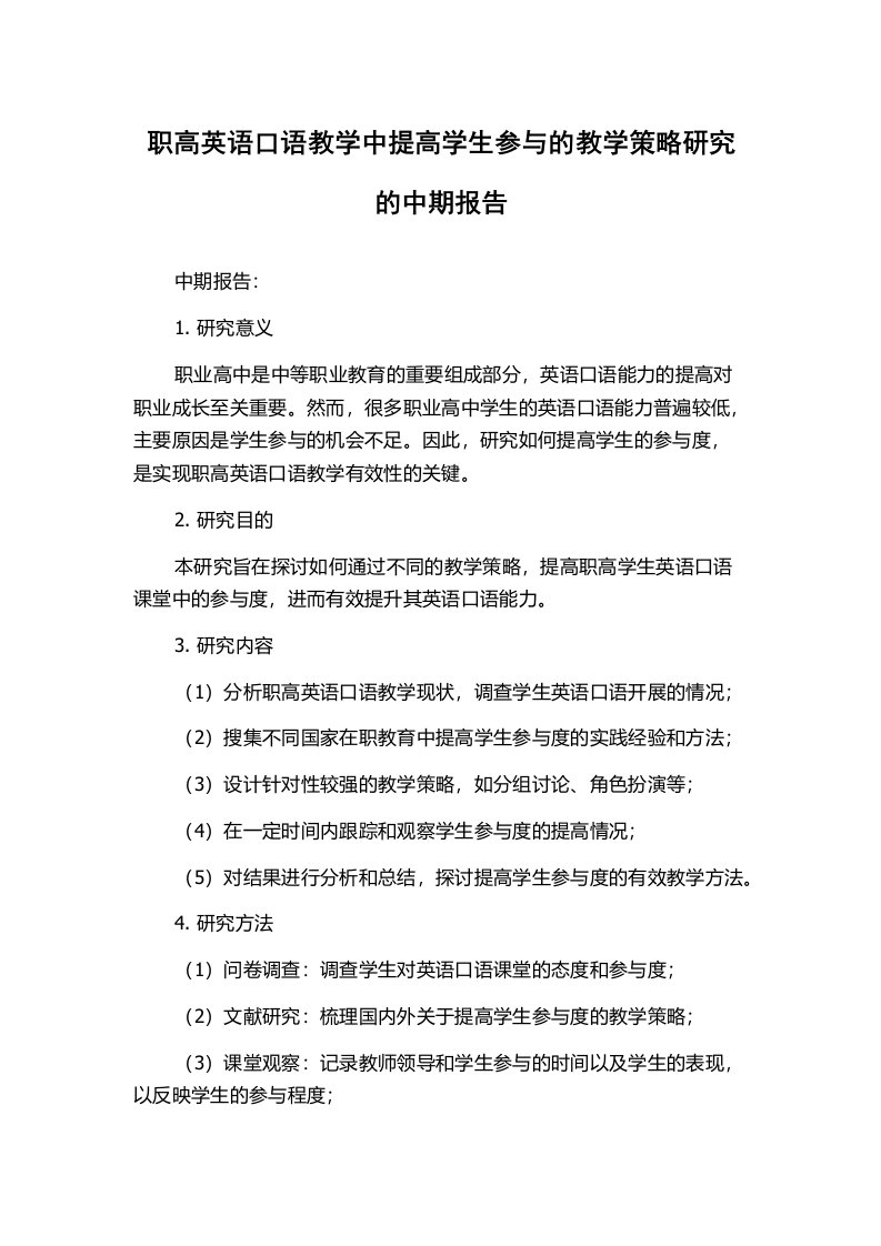 职高英语口语教学中提高学生参与的教学策略研究的中期报告