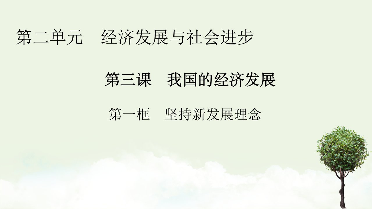 新教材高中政治第二单元经济发展与社会进步第三课第1框坚持新发展理念课件新人教版必修2