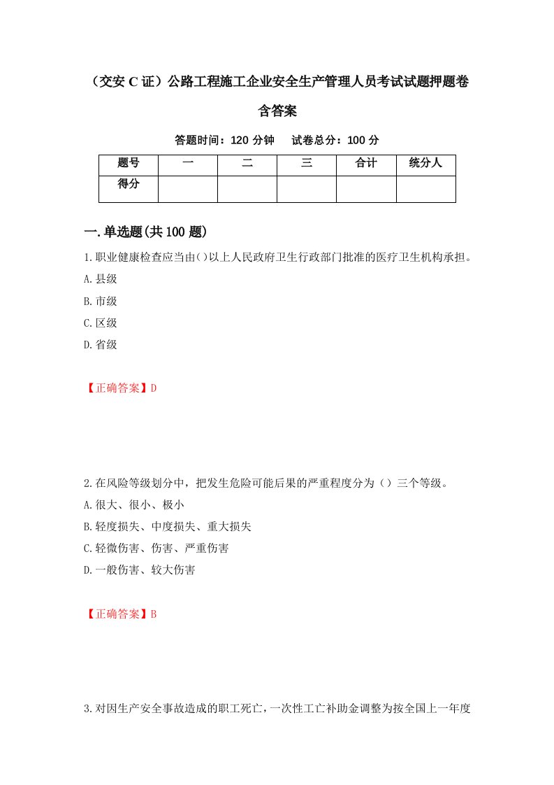 交安C证公路工程施工企业安全生产管理人员考试试题押题卷含答案第95套