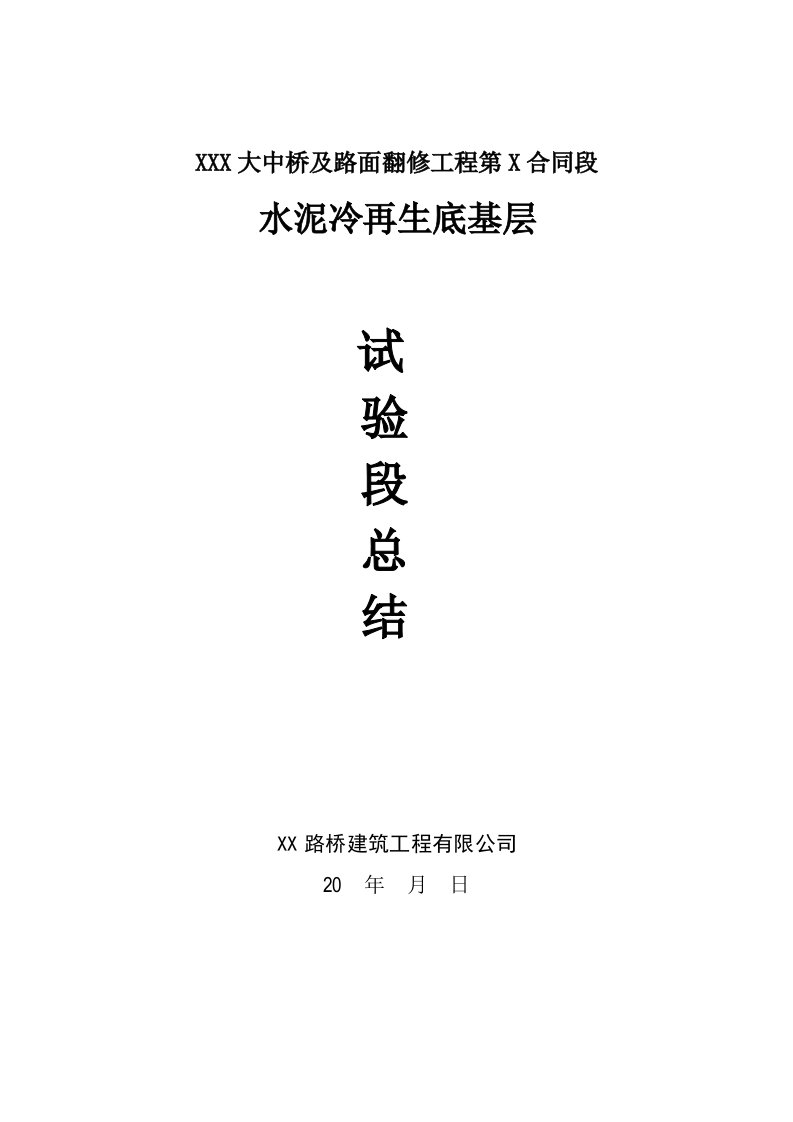 大中桥及路面翻修工程水泥冷再生底基层试验段总结