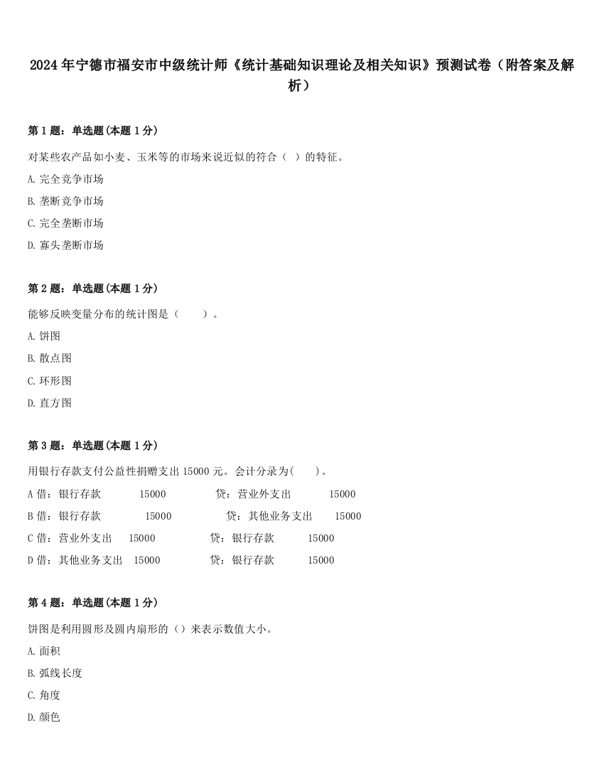 2024年宁德市福安市中级统计师《统计基础知识理论及相关知识》预测试卷（附答案及解析）