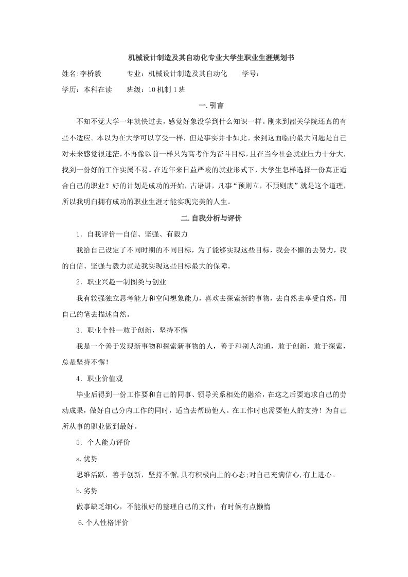 机械制造与自动化专业大学生职业生涯规划书