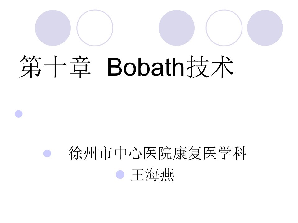 康复治疗学Bobath技术