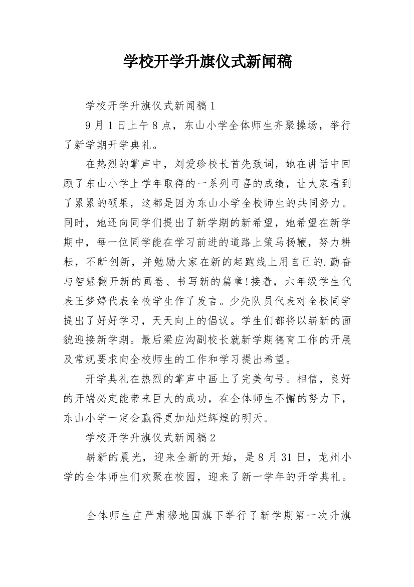 学校开学升旗仪式新闻稿