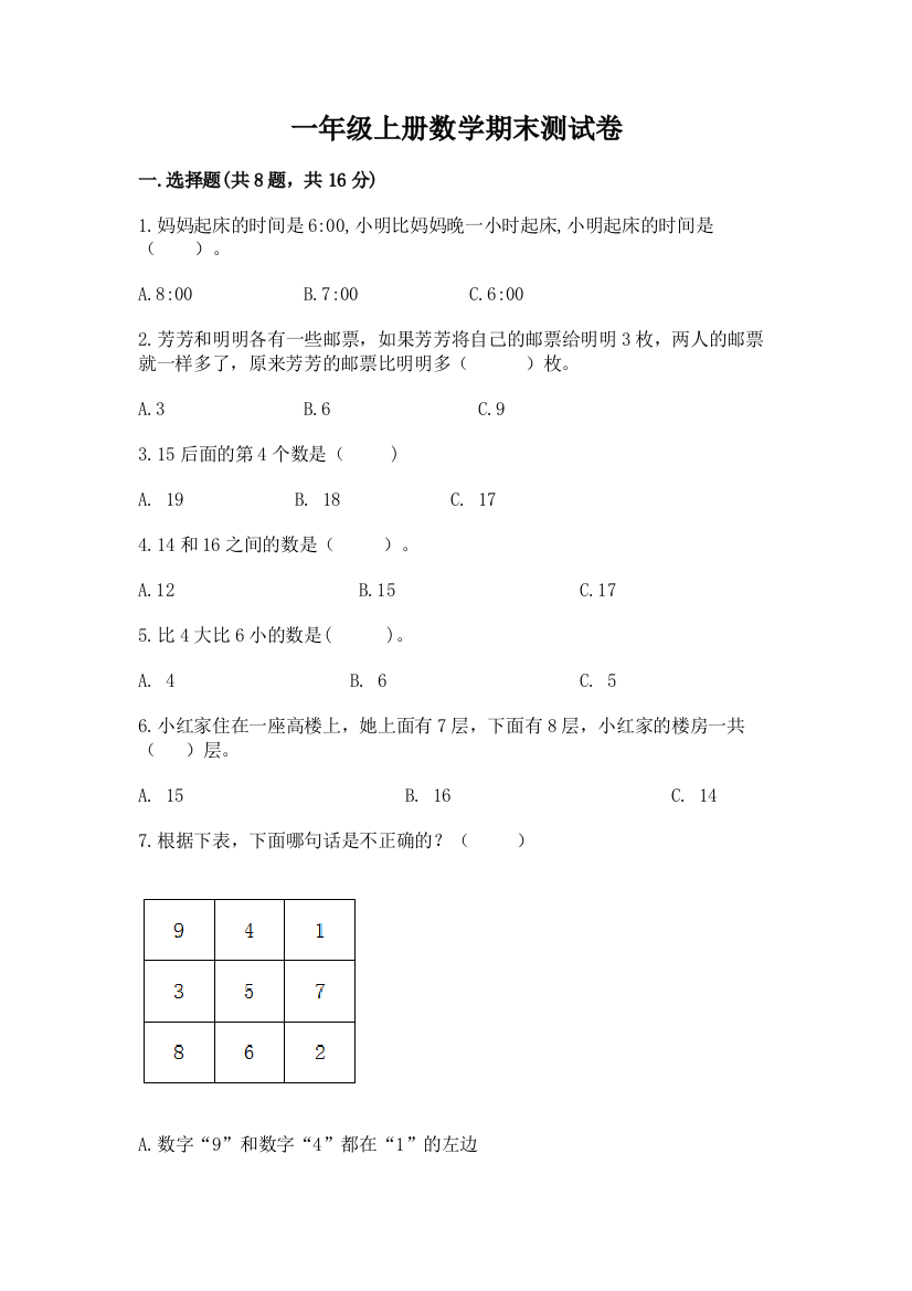 一年级上册数学期末测试卷含完整答案(精选题)