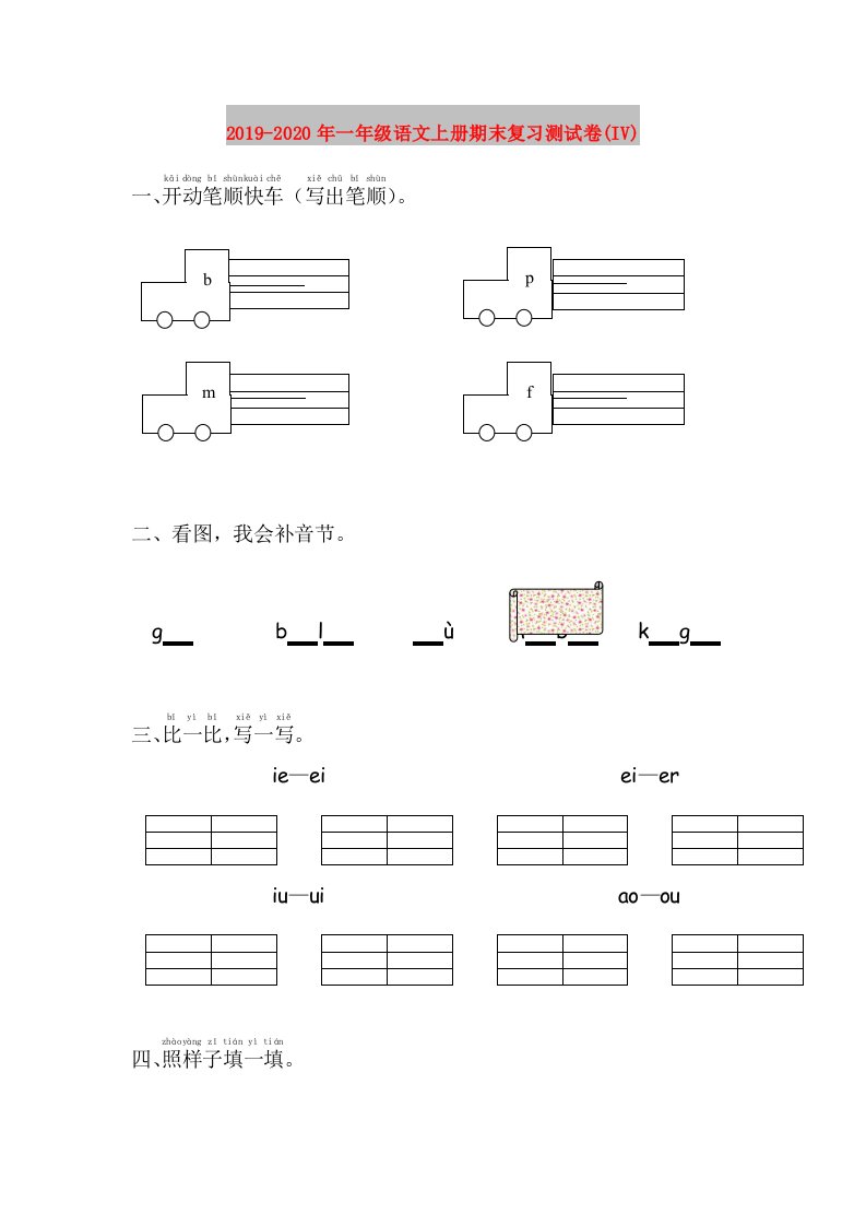 2019-2020年一年级语文上册期末复习测试卷(IV)