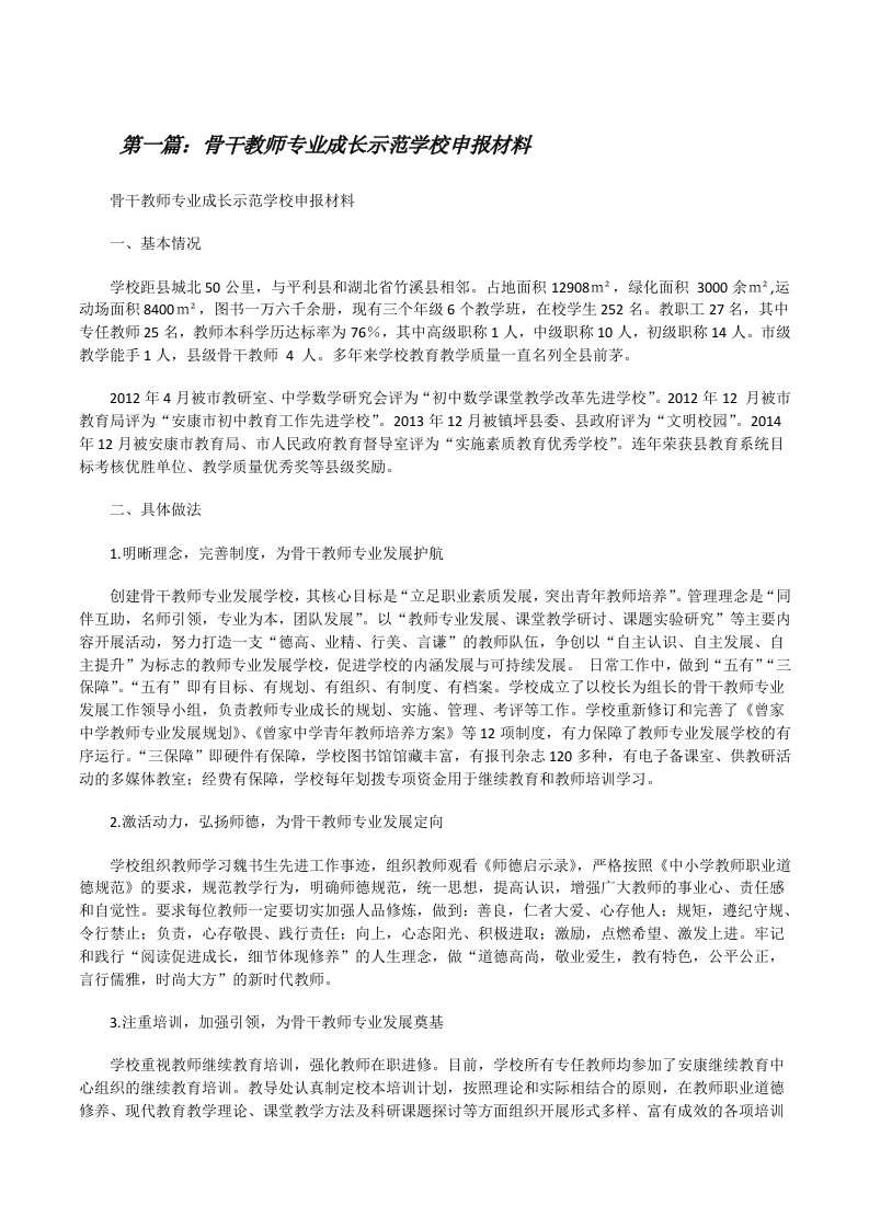 骨干教师专业成长示范学校申报材料[修改版]