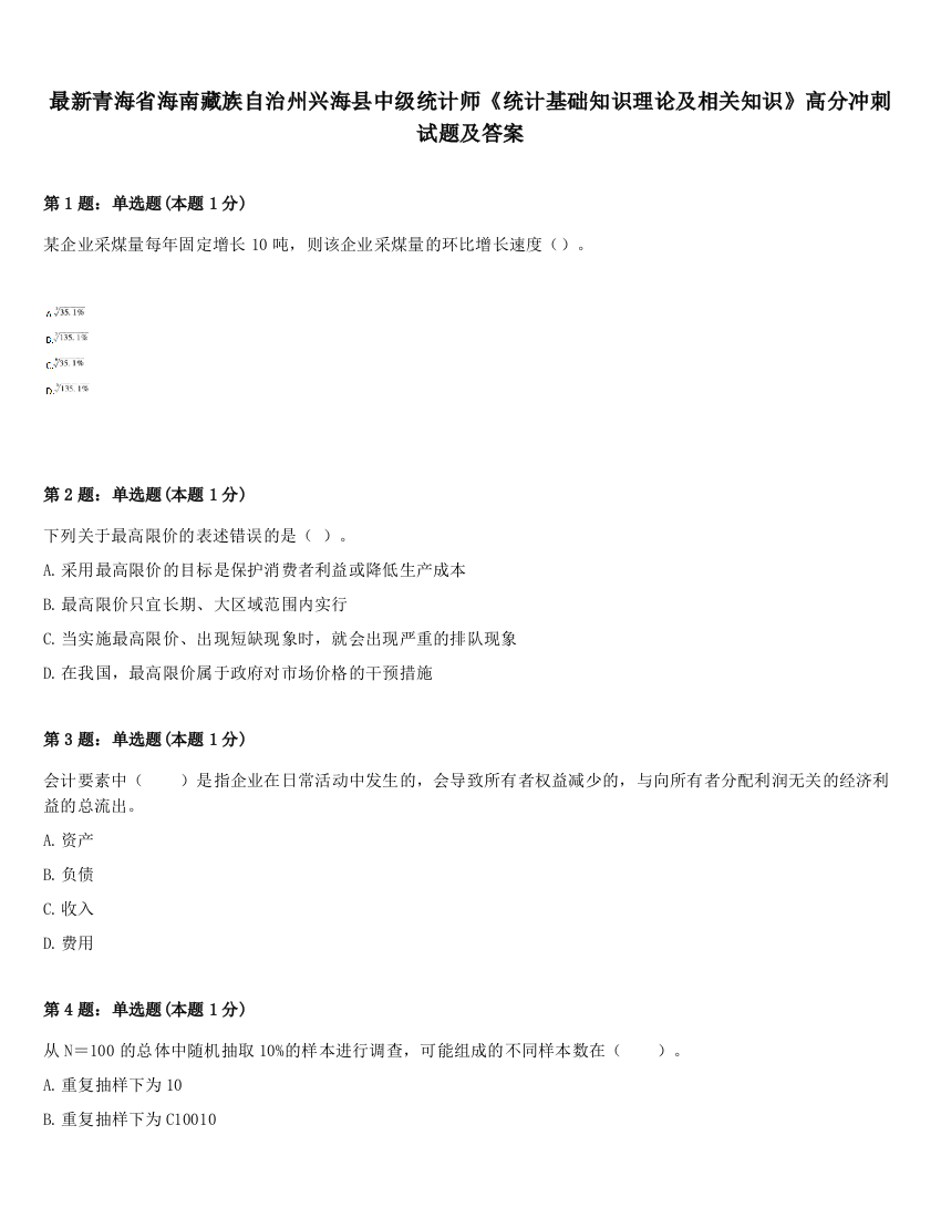 最新青海省海南藏族自治州兴海县中级统计师《统计基础知识理论及相关知识》高分冲刺试题及答案