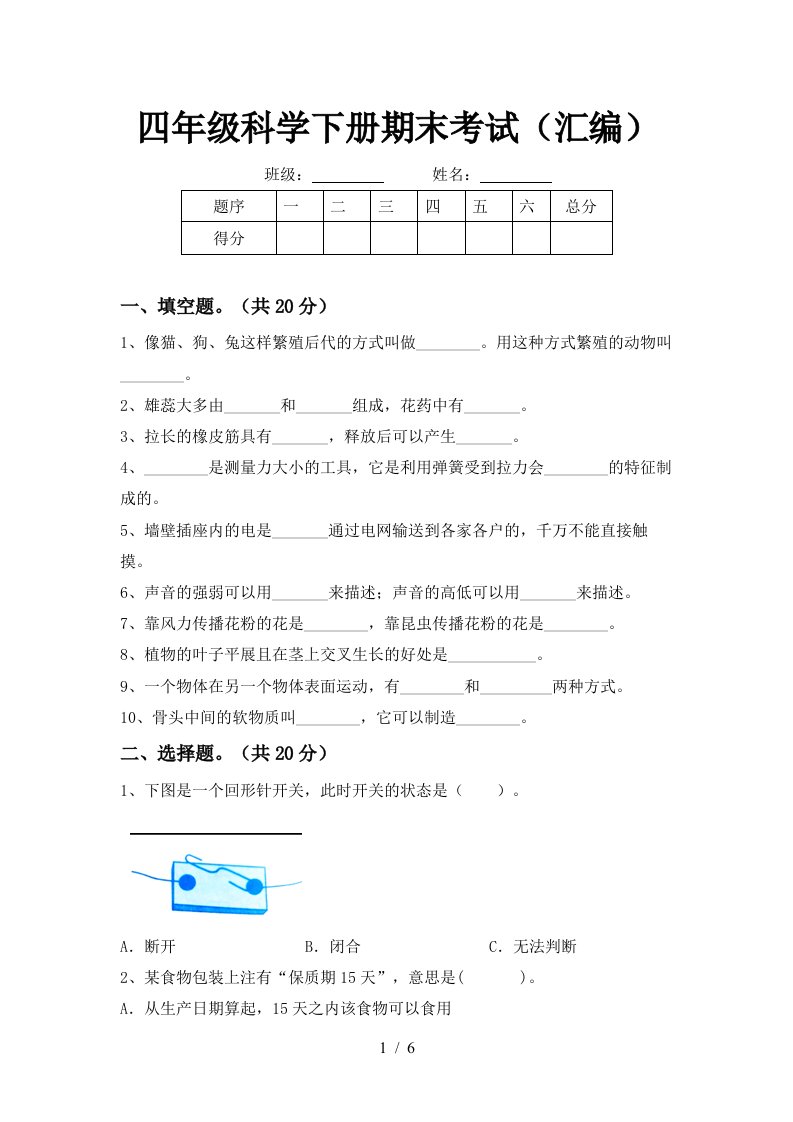 四年级科学下册期末考试汇编