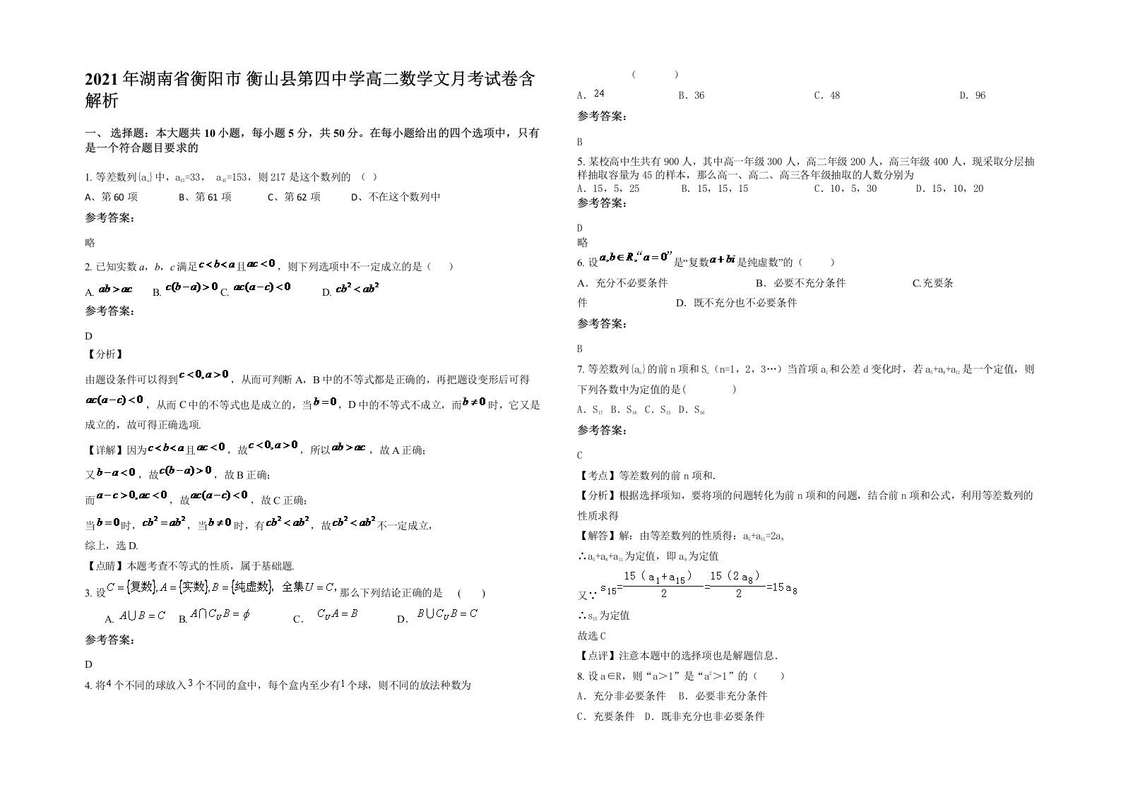 2021年湖南省衡阳市衡山县第四中学高二数学文月考试卷含解析