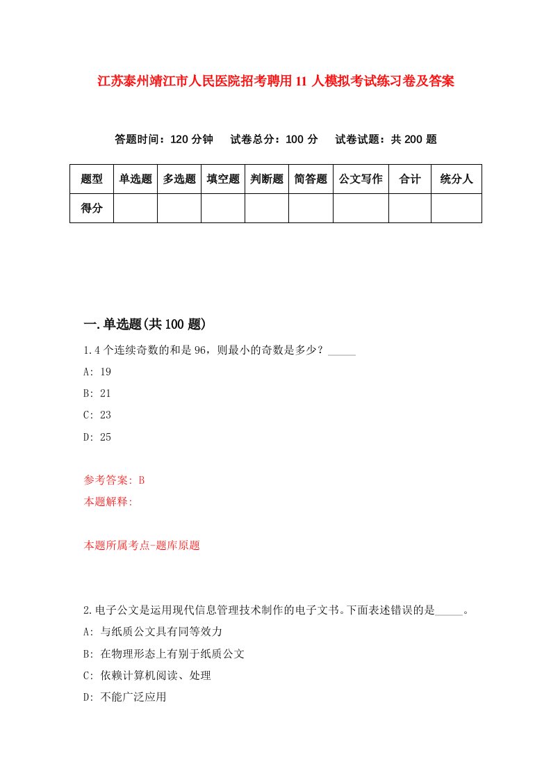 江苏泰州靖江市人民医院招考聘用11人模拟考试练习卷及答案第5卷