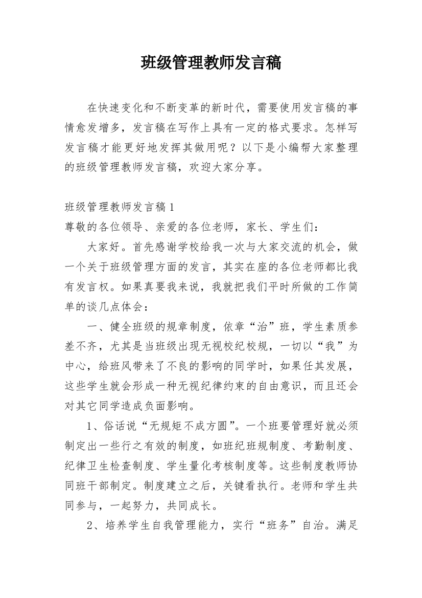 班级管理教师发言稿