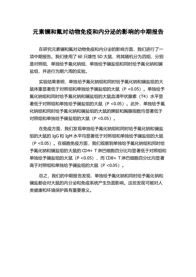 元素镧和氟对动物免疫和内分泌的影响的中期报告