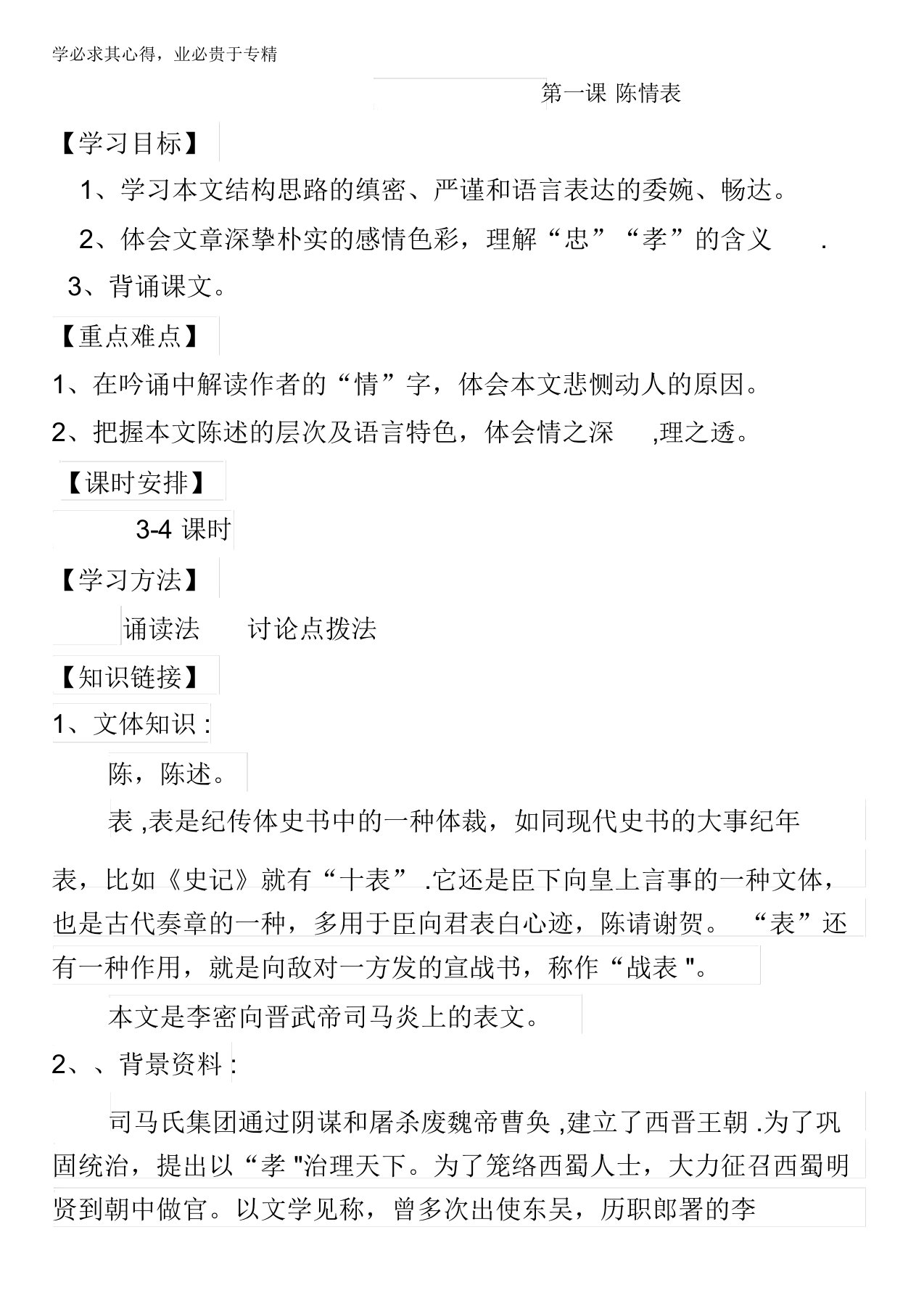 江苏省涟水县第一中学高二语文必修五苏教版导学案：第2专题陈情表第一课时