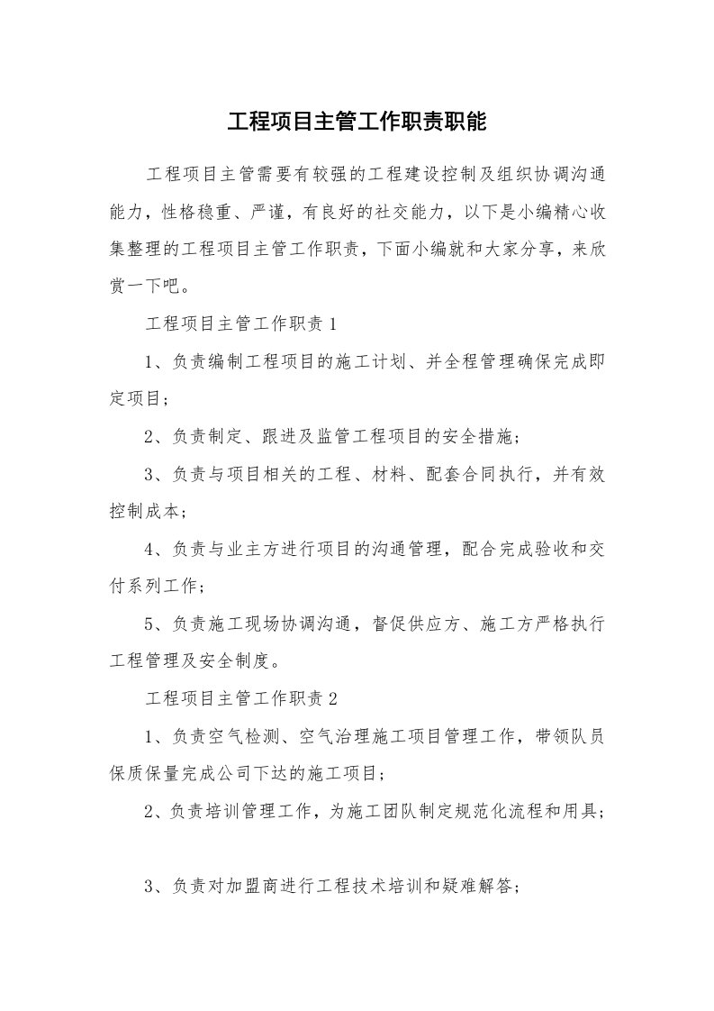 办公文秘_工程项目主管工作职责职能