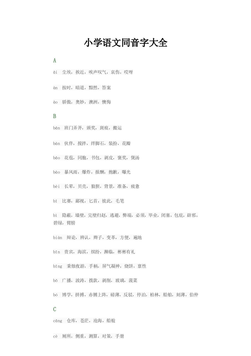 【小学精品】小学语文书中的同音字大全回顾