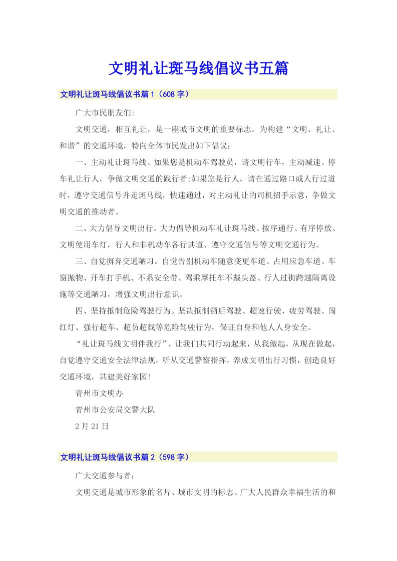 文明礼让斑马线倡议书五篇