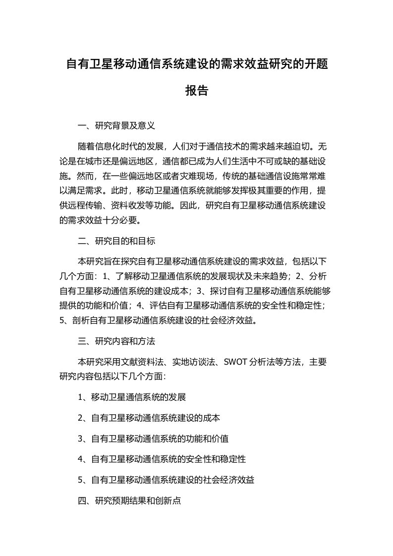 自有卫星移动通信系统建设的需求效益研究的开题报告