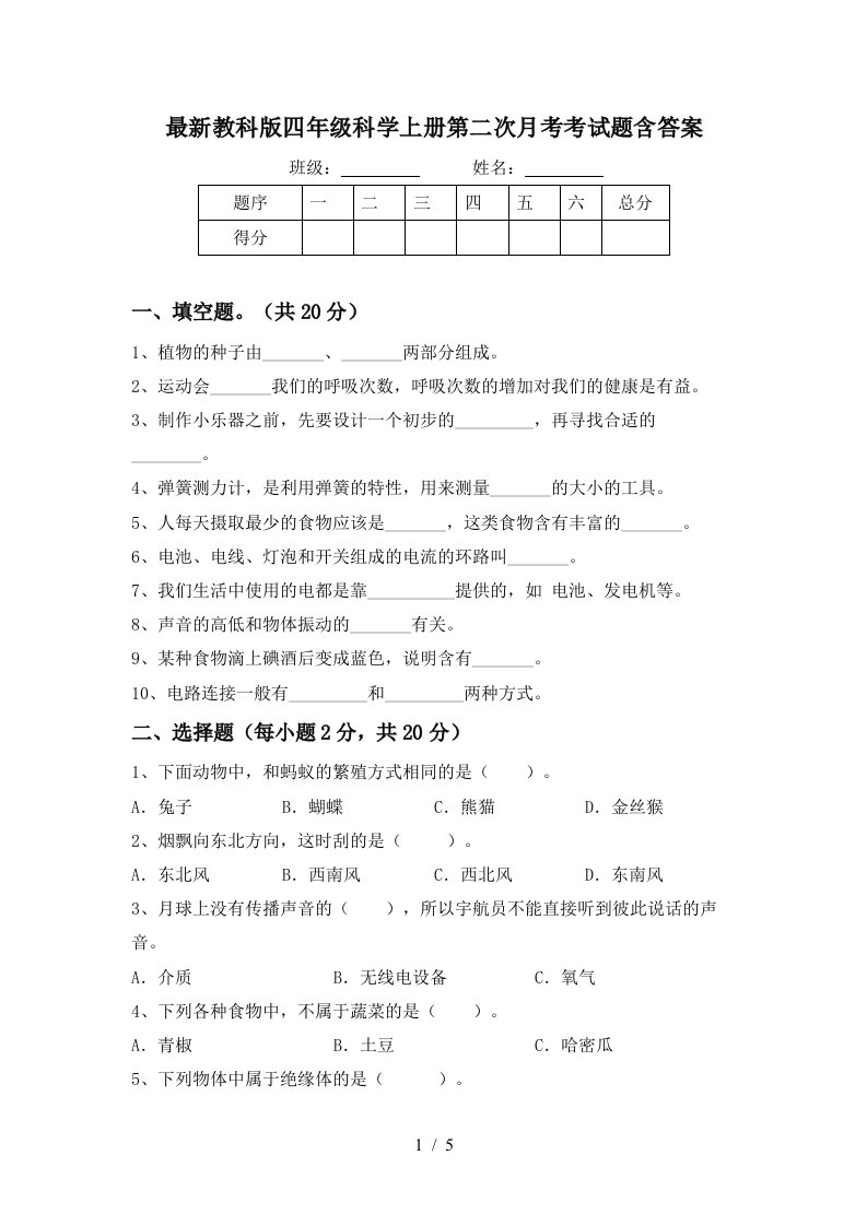 最新教科版四年级科学上册第二次月考考试题含答案