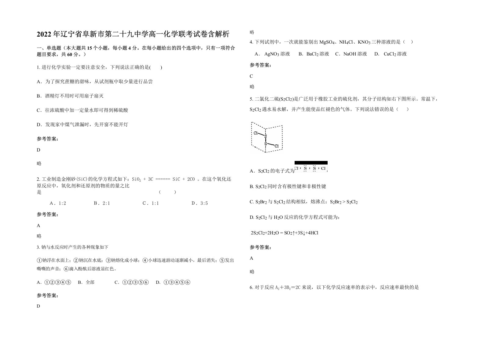 2022年辽宁省阜新市第二十九中学高一化学联考试卷含解析