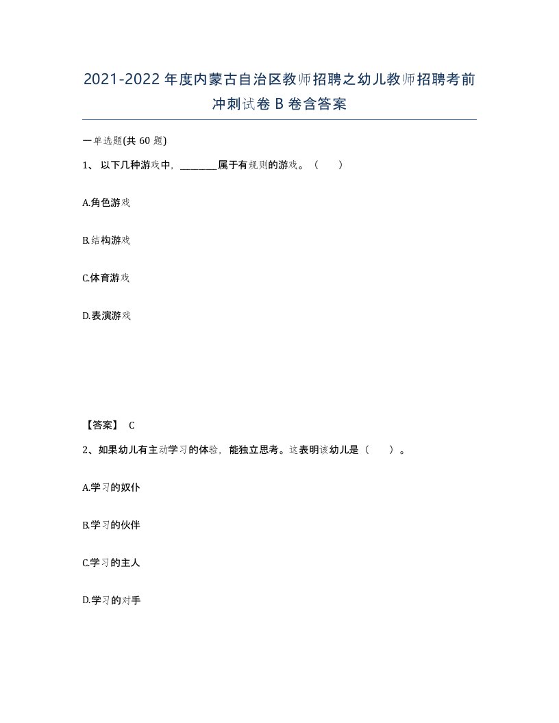 2021-2022年度内蒙古自治区教师招聘之幼儿教师招聘考前冲刺试卷B卷含答案