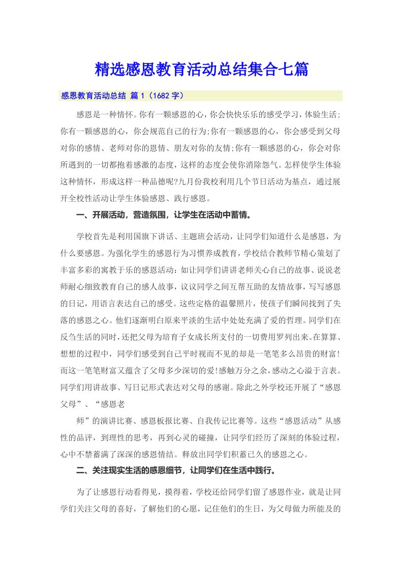 精选感恩教育活动总结集合七篇