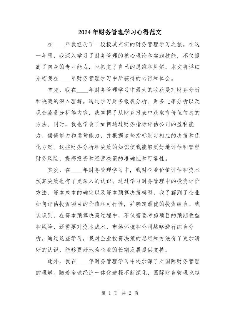 2024年财务管理学习心得范文