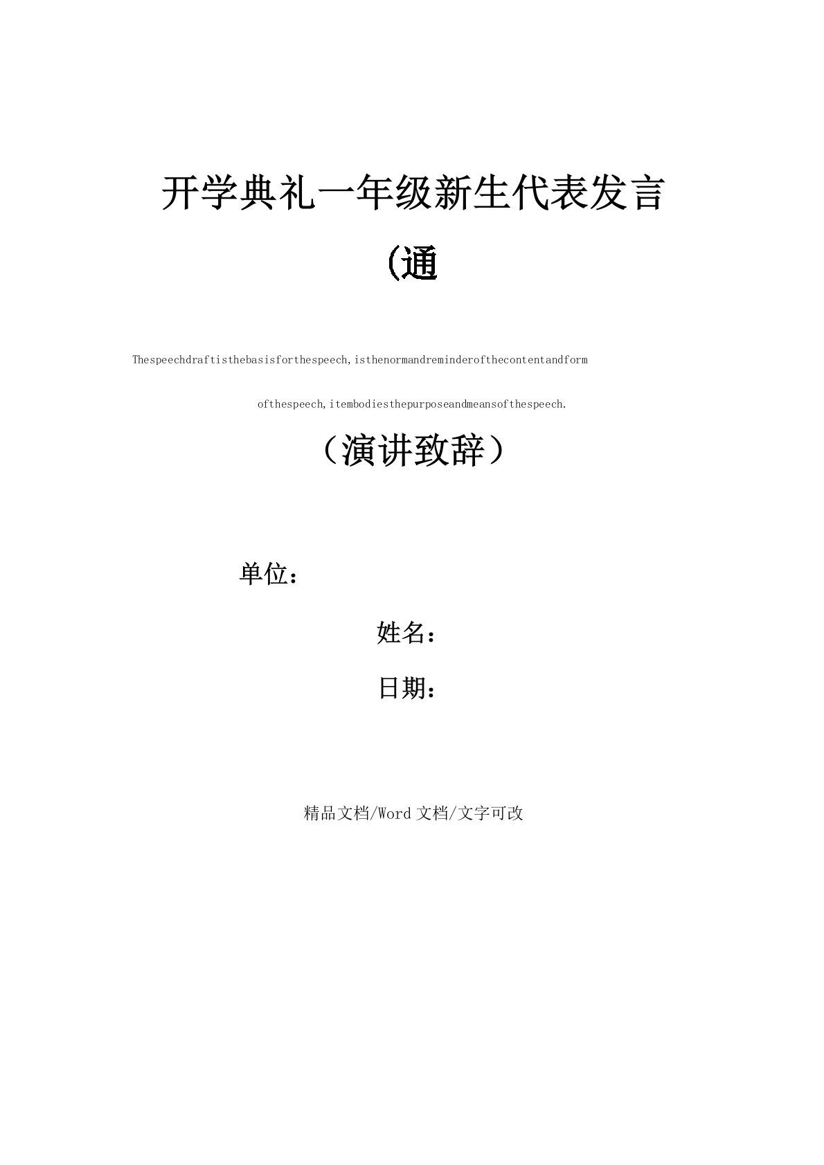 开学典礼一年级新生代表发言稿(通用版)