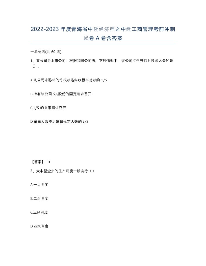 2022-2023年度青海省中级经济师之中级工商管理考前冲刺试卷A卷含答案