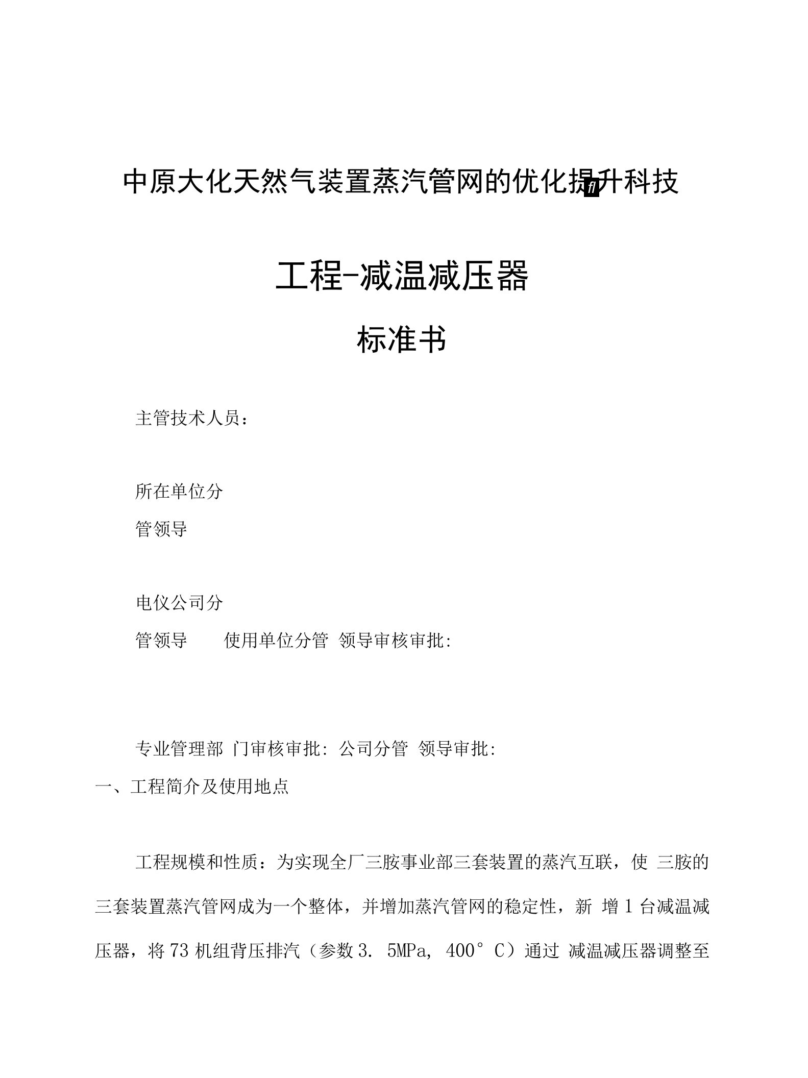 中原大化天然气装置蒸汽管网的优化提升科技项目-减温减压器