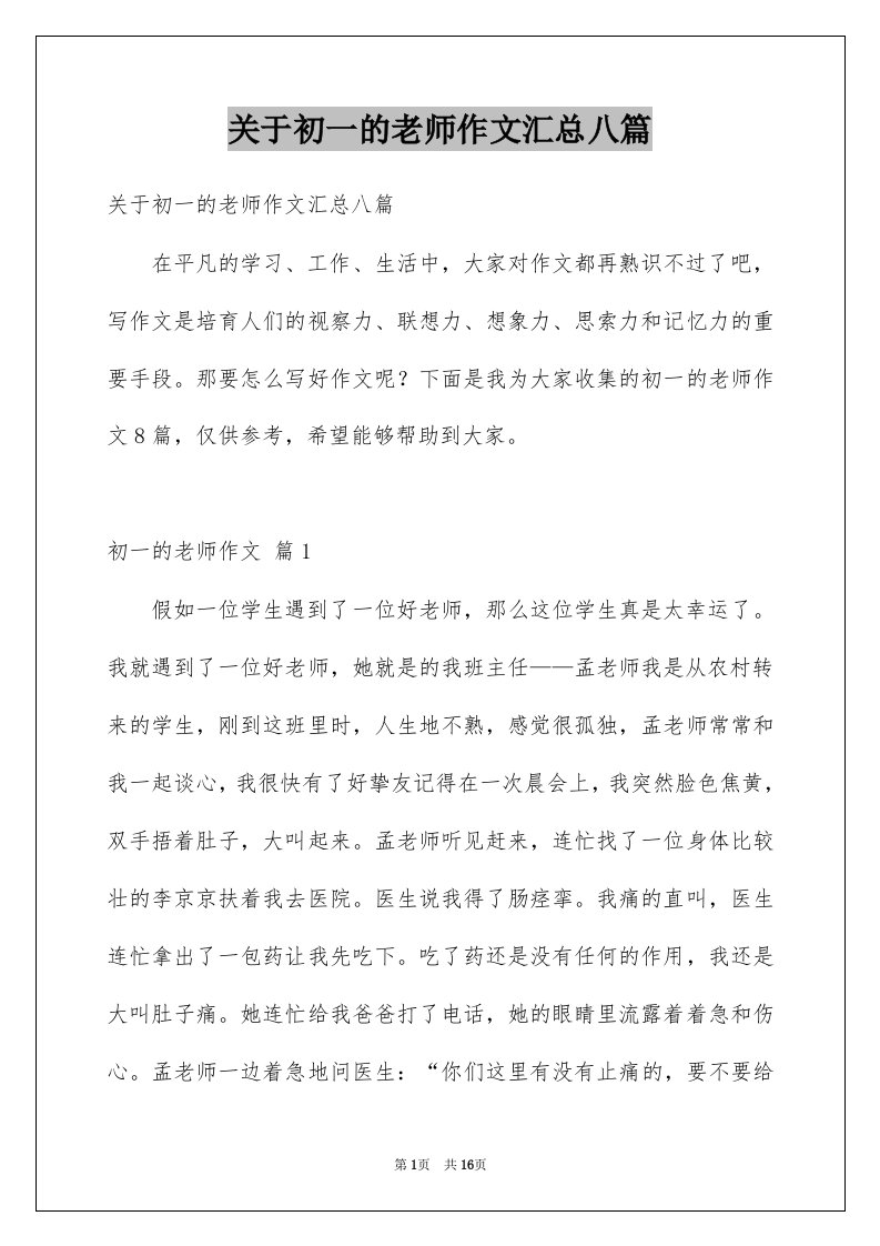 关于初一的老师作文汇总八篇例文