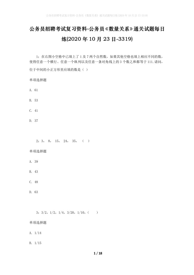 公务员招聘考试复习资料-公务员数量关系通关试题每日练2020年10月23日-3319