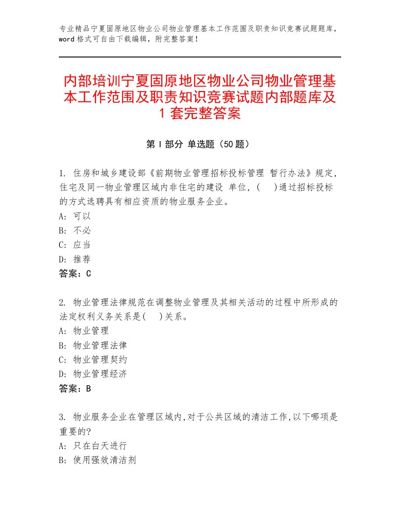 内部培训宁夏固原地区物业公司物业管理基本工作范围及职责知识竞赛试题内部题库及1套完整答案