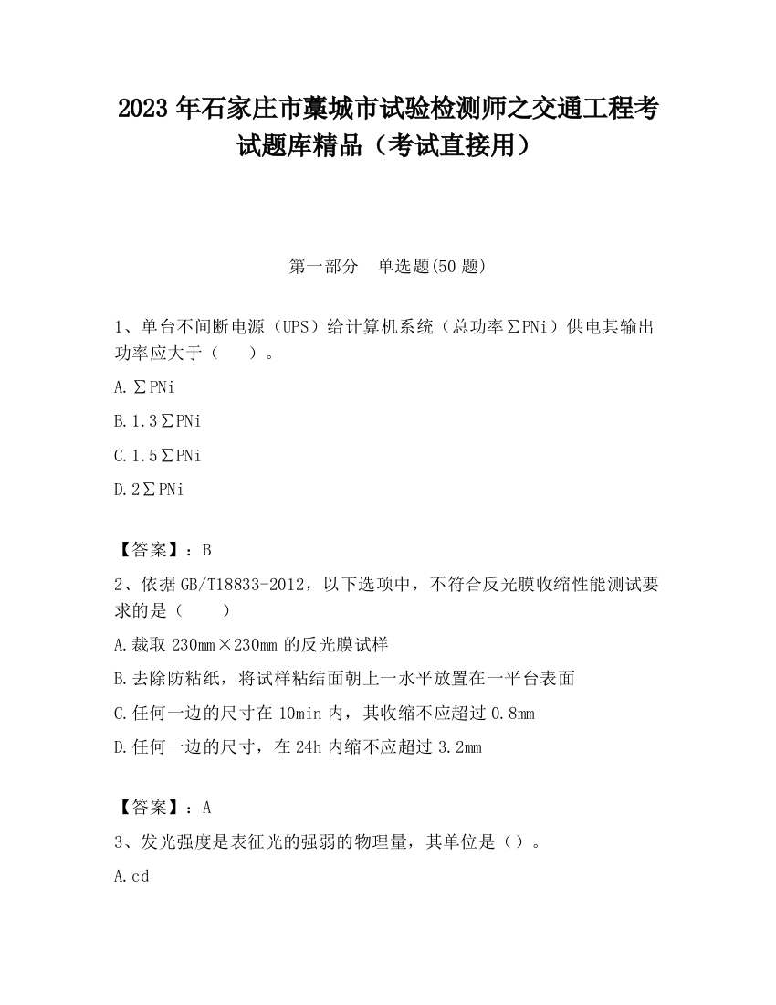 2023年石家庄市藁城市试验检测师之交通工程考试题库精品（考试直接用）