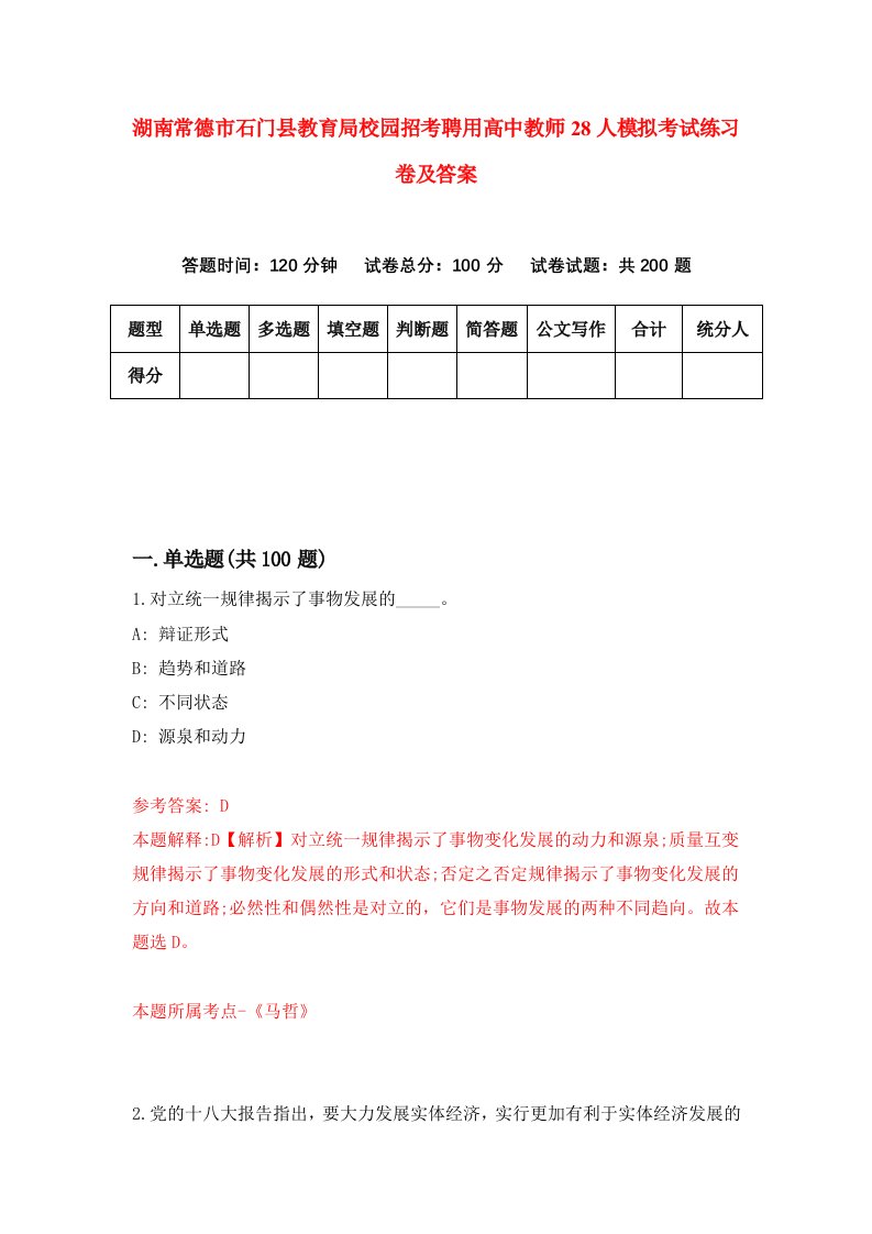 湖南常德市石门县教育局校园招考聘用高中教师28人模拟考试练习卷及答案第4卷