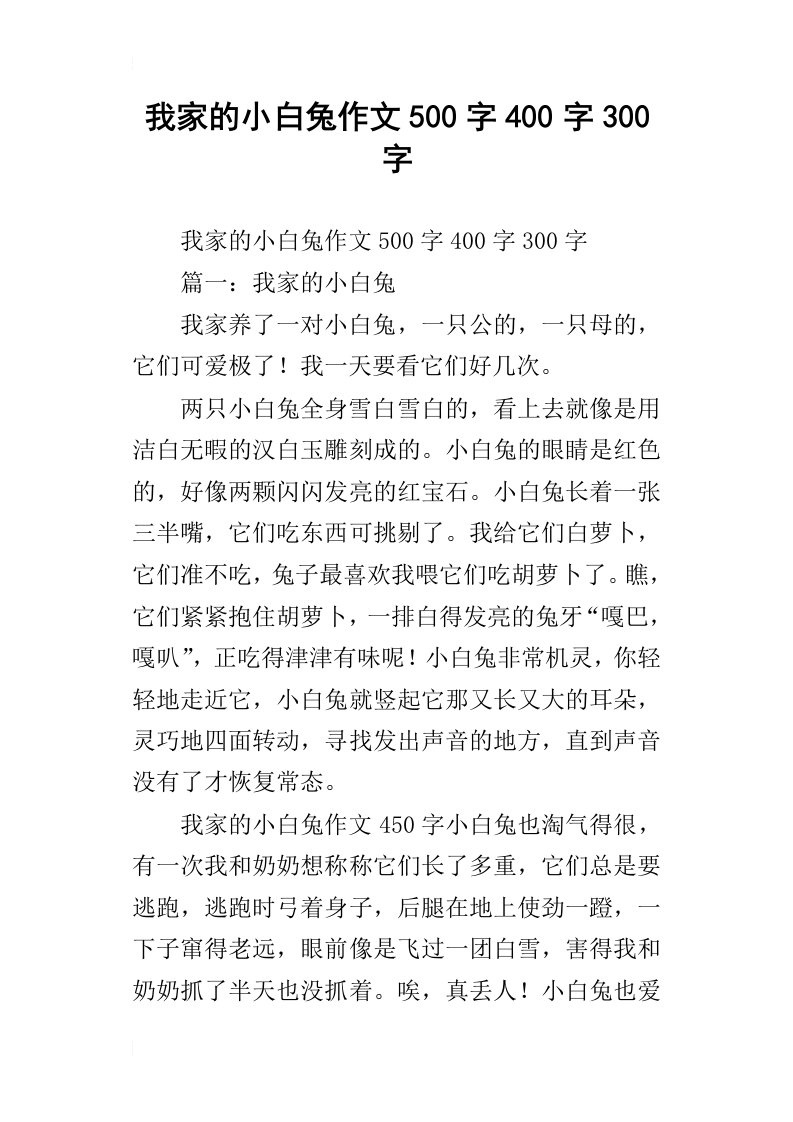 我家的小白兔作文500字400字300字