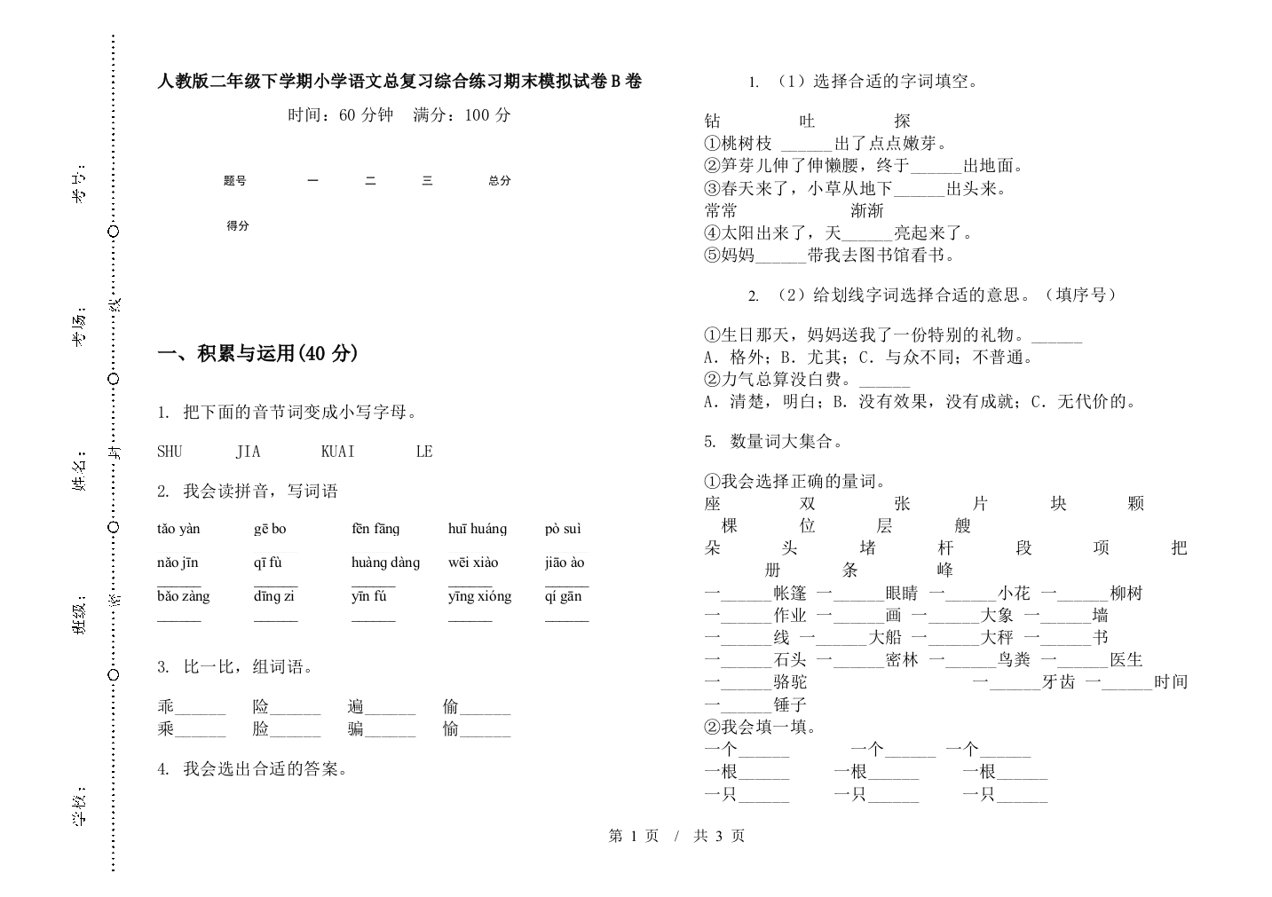 人教版二年级下学期小学语文总复习综合练习期末模拟试卷B卷