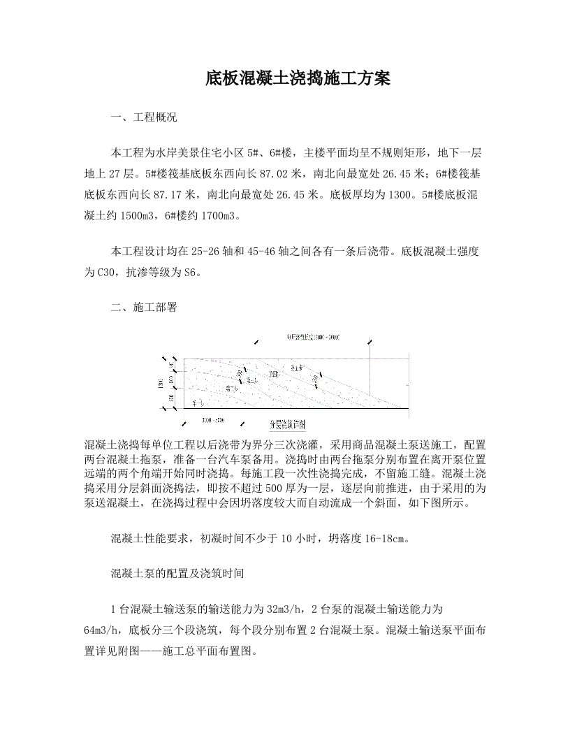 底板混凝土浇捣施工方案