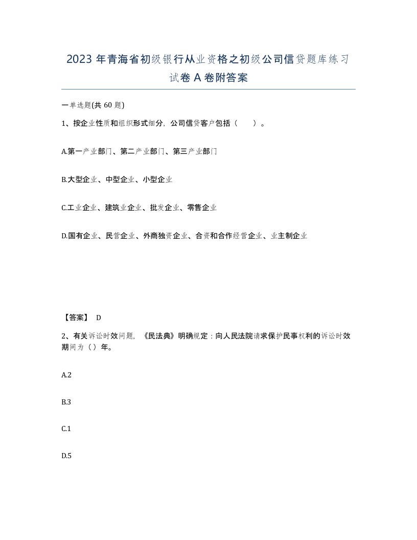 2023年青海省初级银行从业资格之初级公司信贷题库练习试卷A卷附答案