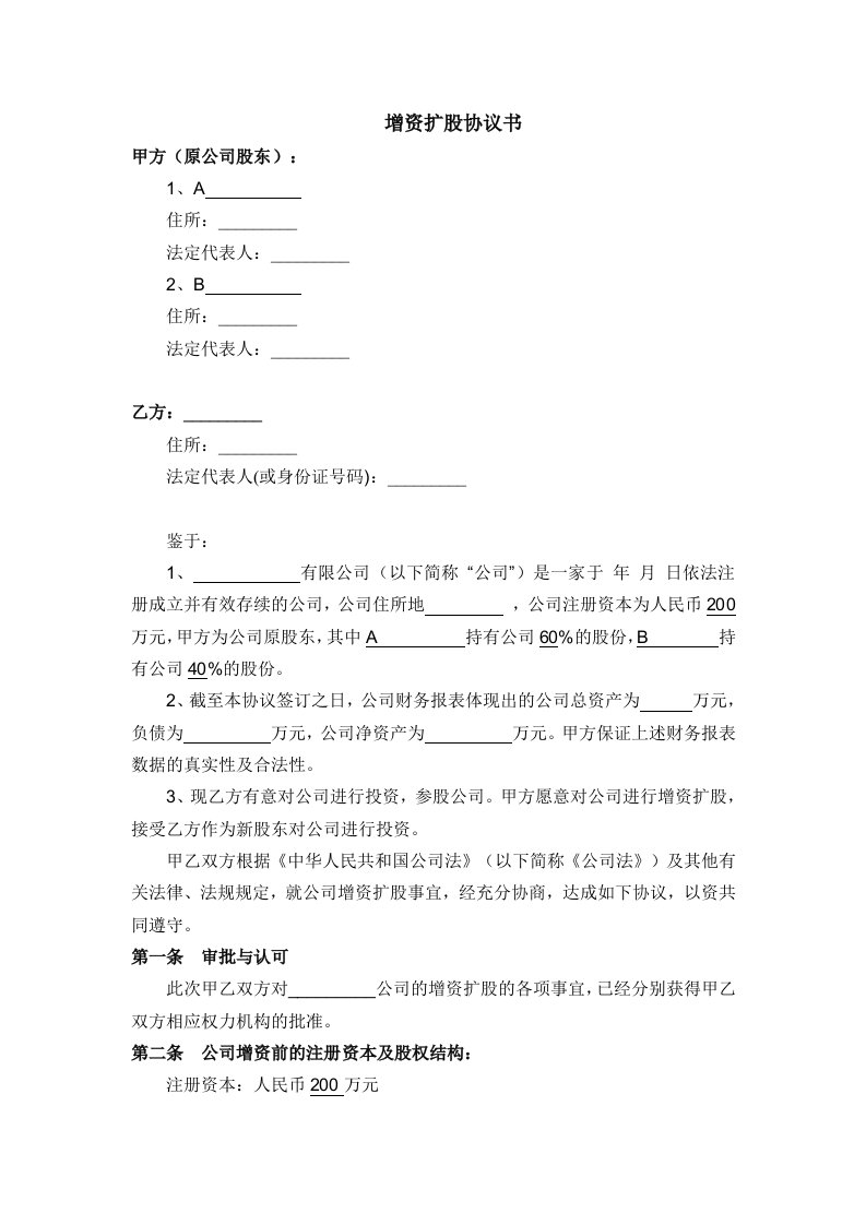 有限公司溢价增资扩股协议书