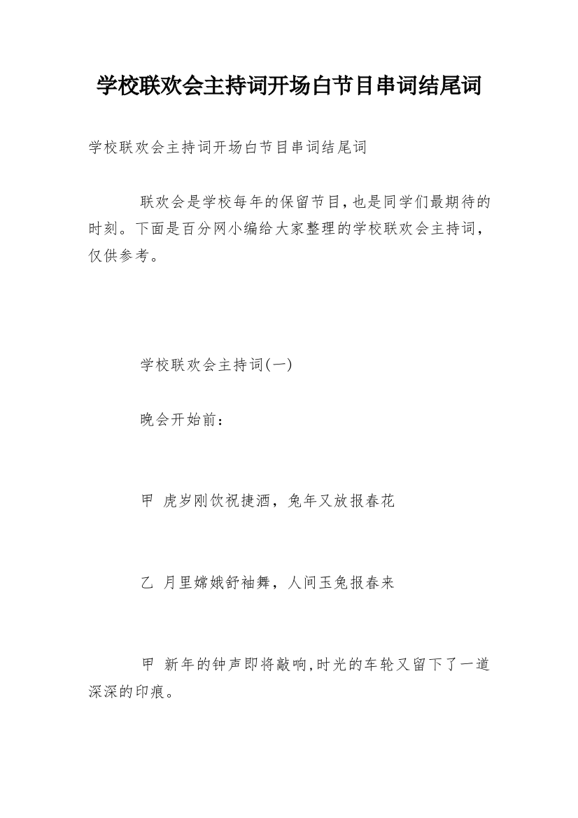 学校联欢会主持词开场白节目串词结尾词