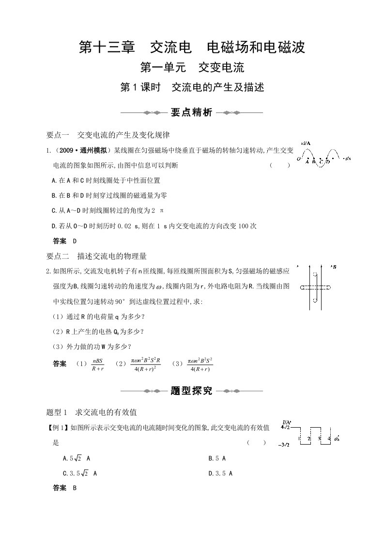 高中物理复习-交流电电磁场和电磁波