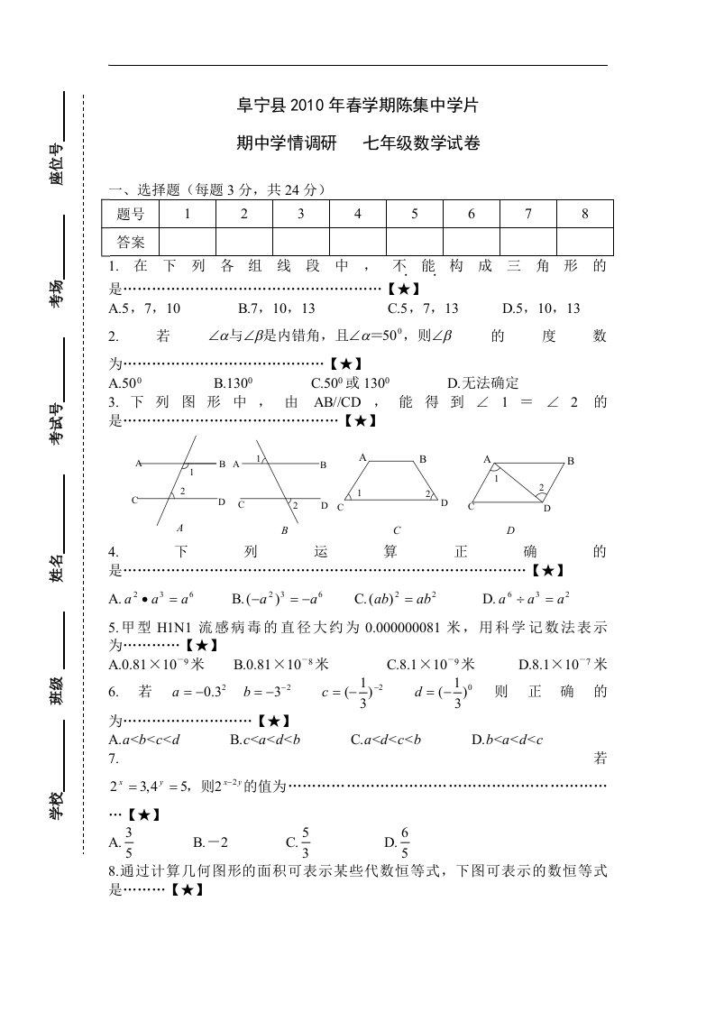 浙教版初中数学七年级下册期中测试题（二）