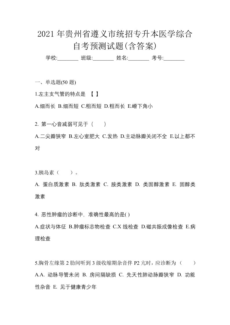 2021年贵州省遵义市统招专升本医学综合自考预测试题含答案