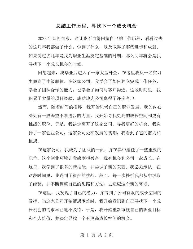 总结工作历程，寻找下一个成长机会