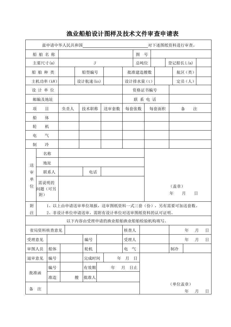 渔业船舶设计图样及技术文件审查申请表