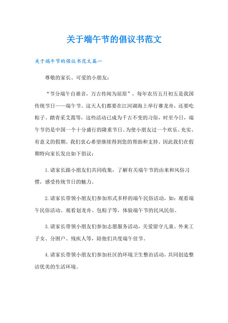 关于端午节的倡议书范文